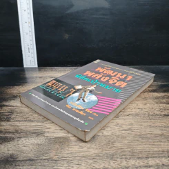 หนังสือ พัฒนาพลังจิต พิชิตเป้าหมาย รูปที่ 4