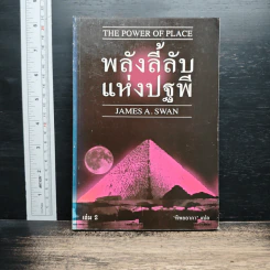 พลังลี้ลับแห่งปฐพี - James a. swan