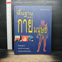 พื้นฐานแห่งกายมนุษย์ - รีดเดอร์ส ไดเจสท์