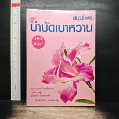 สมุนไพรบำบัดเบาหวาน - จุไรรัตน์ เกิดดอนแฝก รูปที่ 1