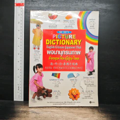 Picture Dictionary พจนานุกรมภาพอังกฤษ-จีน-ญี่ปุ่น-ไทย