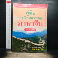 คู่มือการเรียนการสอนภาษาจีน ฉบับสมบูรณ์ รูปที่ 1