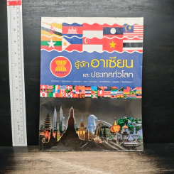 รู้จักอาเซียน และประเทศทั่วโลก รูปที่ 1