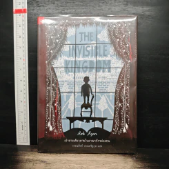 เจ้าชายเดียวดายในอาณาจักรล่องหน - Rob Ryan, วรรณสิงห์ ประเสริฐกุล
