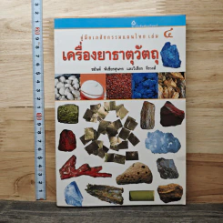 คู่มือเภสัชกรรมแผนไทย เล่ม 4 เครื่องยาธาตุวัตถุ - ชยันต์ พิเชียรสุนทร, วิเชียร จีรวงส์