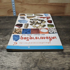 คู่มือเภสัชกรรมแผนไทย เล่ม 4 เครื่องยาธาตุวัตถุ - ชยันต์ พิเชียรสุนทร, วิเชียร จีรวงส์ รูปที่ 4
