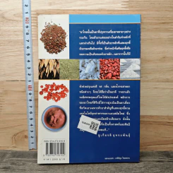 คู่มือเภสัชกรรมแผนไทย เล่ม 4 เครื่องยาธาตุวัตถุ - ชยันต์ พิเชียรสุนทร, วิเชียร จีรวงส์ รูปที่ 5