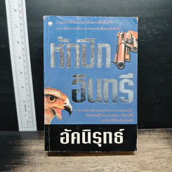 หักปีกอินทรี - อัคนิรุทธ์