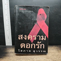 สงครามดอกรัก - โสภาค สุวรรณ