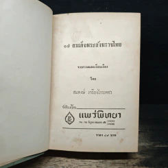 17 สมเด็จพระสังฆราชไทย - สมพงษ์ เกรียงไกรเพชร รูปที่ 6