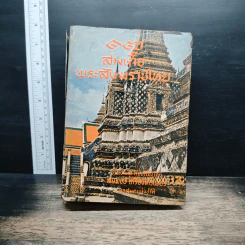 17 สมเด็จพระสังฆราชไทย - สมพงษ์ เกรียงไกรเพชร