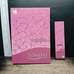 พรหมลิขิต - รอมแพง