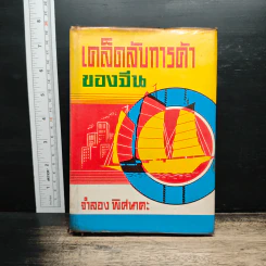 เคล็ดลับการค้าของคนจีน - จำลอง พิศนาคะ