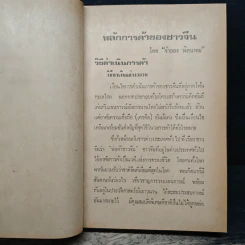 หลักการค้าของจีน - จำลอง พิศนาคะ รูปที่ 10
