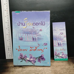 บ้านร้อยดอกไม้ - ปิยะพร ศักดิ์เกษม