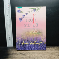 ดวงใจระบายสี - ปิยะพร ศักดิ์เกษม