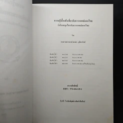 ความรู้เบื้องต้น เกี่ยวกับการแพทย์แผนไทย ว่าด้วย สมุนไพรกับการแพทย์แผนไทย - รองศาสตราจารย์พิชิต ภูติจันทร์ รูปที่ 7