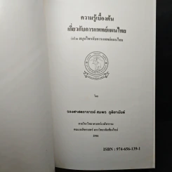 ความรู้เบื้องต้น เกี่ยวกับการแพทย์แผนไทย ว่าด้วย สมุนไพรกับการแพทย์แผนไทย - รองศาสตราจารย์พิชิต ภูติจันทร์ รูปที่ 6