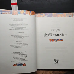 สารานุกรมประวัติศาสตร์โลก - รีดเดอร์ส ไดเจสท์ รูปที่ 6