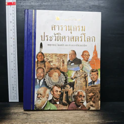 สารานุกรมประวัติศาสตร์โลก - รีดเดอร์ส ไดเจสท์