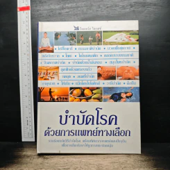 บำบัดโรค ด้วยการแพทย์ทางเลือก - รีดเดอร์ส ไดเจสท์