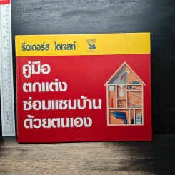 รีดเดอร์ส ไดเจสท์ คู่มือตกแต่งซ่อมแซมบ้านด้วยตนเอง