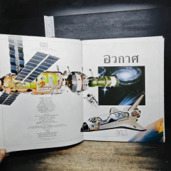 หนังสือเด็กรักลูก ห้องสมุดแสนสนุก เรื่อง อวกาศ รูปที่ 7