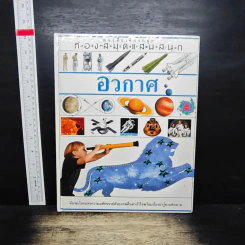 หนังสือเด็กรักลูก ห้องสมุดแสนสนุก เรื่อง อวกาศ