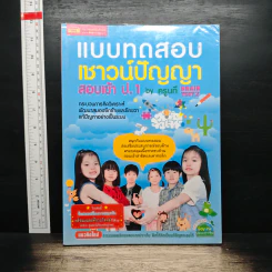 แบบทดสอบเชาว์ปัญญา สอบเข้า ป.1 - ครูนที