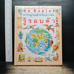 Go Genius สารานุกรมสำหรับเยาวชน รู้รอบตัว - มานี จันทวิมล