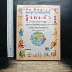 Go Genius สารานุกรมสำหรับเยาวชน รู้รอบตัว - มานี จันทวิมล รูปที่ 2