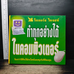 ทำทุกอย่างได้ในคอมพิวเตอร์ - รีดเดอร์ส ไดเจสท์