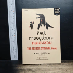 ศิลปะการอยู่ร่วมกับคนเฮงซวย The Asshole Survival Guide - โรเบิร์ต ไอ. ซัตตัน (Robert Sutton) รูปที่ 1