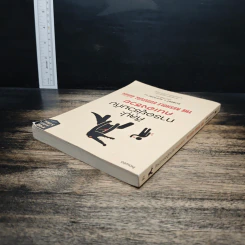 ศิลปะการอยู่ร่วมกับคนเฮงซวย The Asshole Survival Guide - โรเบิร์ต ไอ. ซัตตัน (Robert Sutton) รูปที่ 5