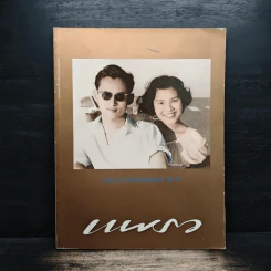 แพรว ปีที่ 21 ฉบับ 496 เม.ย.2543 รูปที่ 1