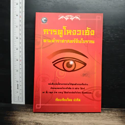 การดูโหงวเฮ้ง ตามตำราศาสตร์จีนโบราณ - ปวริศ