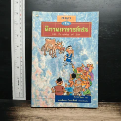สนุกกับนิทานอาจารย์เซน