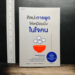 ศิลปะการพูดให้เหมือนนั่งในใจคน - คิมยุนนา