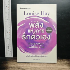 พลังแห่งการรักตัวเอง - Louise Hay, ณัชชา บัวกลิ่น รูปที่ 1
