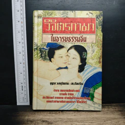 วิจิตรกามา ในอารยธรรมจีน - บุญรส วงจตุรัสธรรม