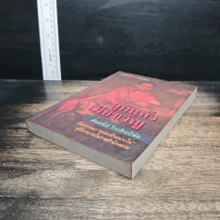 หนังสือ ลูกแก้วเมียขวัญ - ศันสนีย์ วีระศิลป์ชัย รูปที่ 4