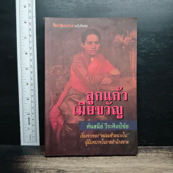 ลูกแก้วเมียขวัญ - ศันสนีย์ วีระศิลป์ชัย