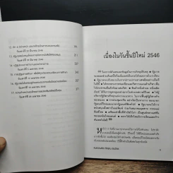 คมความคิด ทักษิณ ชินวัตร - สุภวรรณ รจนาปกรณ์ รูปที่ 8