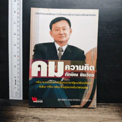 คมความคิด ทักษิณ ชินวัตร - สุภวรรณ รจนาปกรณ์