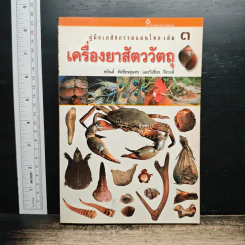คู่มือเภสัชกรรมแผนไทย เล่ม 3 เครื่องยาสัตววัตถุ