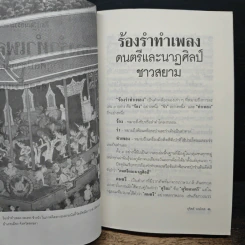 ร้องรำทำเพลง: ดนตรีและนาฏศิลป์ชาวสยาม - สุจิตต์ วงษ์เทศ รูปที่ 9