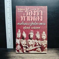 ร้องรำทำเพลง: ดนตรีและนาฏศิลป์ชาวสยาม - สุจิตต์ วงษ์เทศ