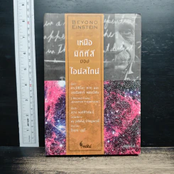 เหนือมิติที่สี่ของไอน์สไตน์ - Michio Kaku, Jennifer Thompson