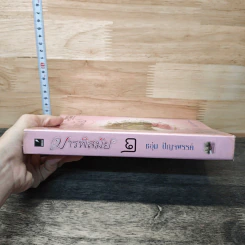 มารพิสมัย เล่ม 2 - ชอุ่ม ปัญจพรรค์ รูปที่ 2