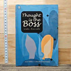 หนังสือ Thought is the Boss นายฉัน...ชื่อความคิด